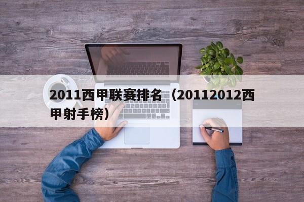 2011西甲联赛排名（20112012西甲射手榜）