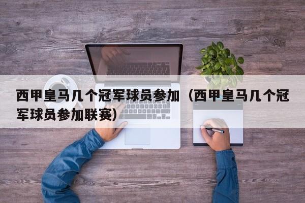 西甲皇马几个冠军球员参加（西甲皇马几个冠军球员参加联赛）