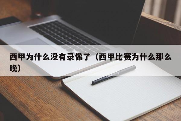 西甲为什么没有录像了（西甲比赛为什么那么晚）