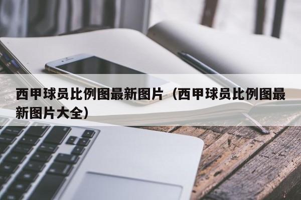 西甲球员比例图最新图片（西甲球员比例图最新图片大全）