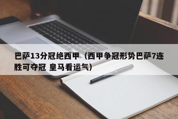 巴萨13分冠绝西甲（西甲争冠形势巴萨7连胜可夺冠 皇马看运气）