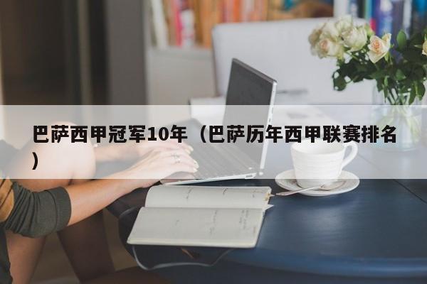 巴萨西甲冠军10年（巴萨历年西甲联赛排名）