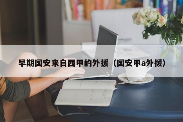 早期国安来自西甲的外援（国安甲a外援）
