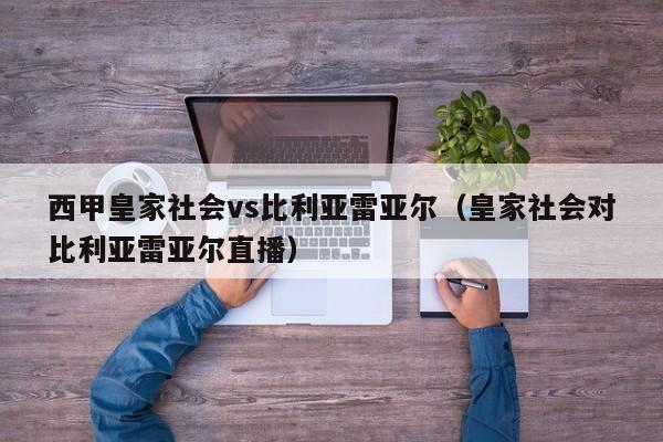 西甲皇家社会vs比利亚雷亚尔（皇家社会对比利亚雷亚尔直播）