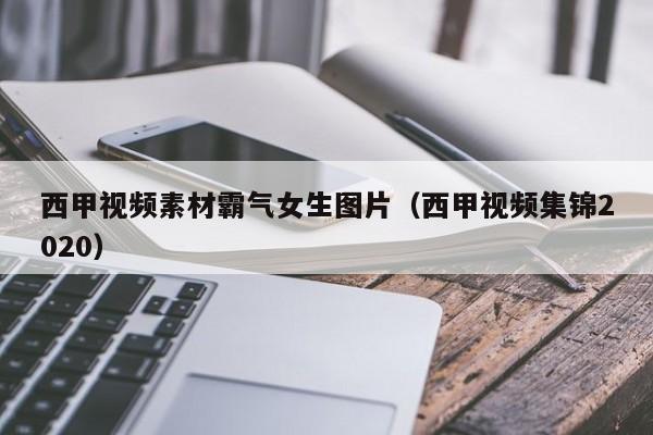 西甲视频素材霸气女生图片（西甲视频集锦2020）