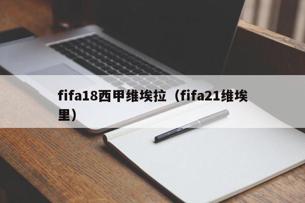 fifa18西甲维埃拉（fifa21维埃里）