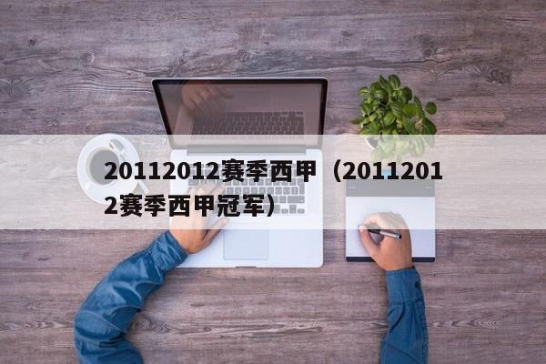 20112012赛季西甲（20112012赛季西甲冠军）