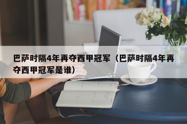巴萨时隔4年再夺西甲冠军（巴萨时隔4年再夺西甲冠军是谁）