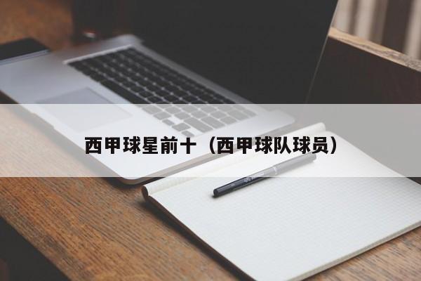 西甲球星前十（西甲球队球员）