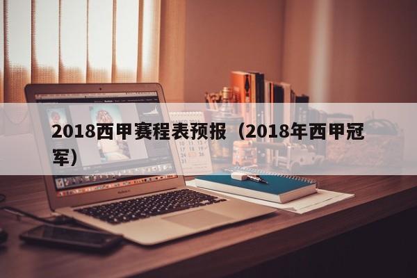 2018西甲赛程表预报（2018年西甲冠军）