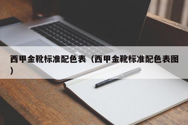 西甲金靴标准配色表（西甲金靴标准配色表图）