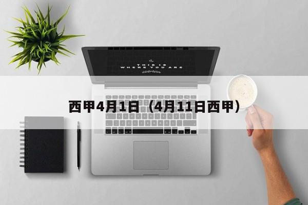 西甲4月1日（4月11日西甲）