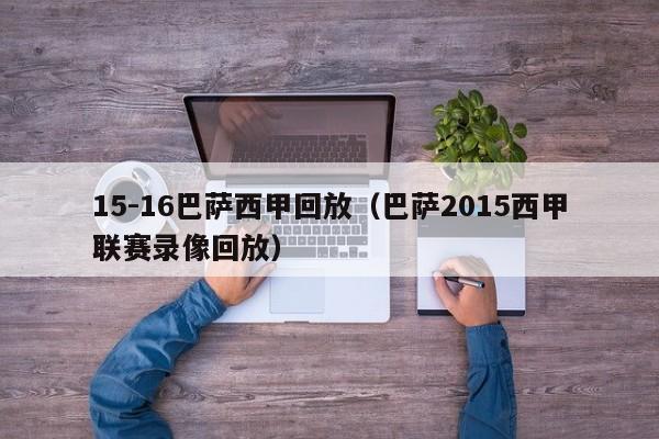 15-16巴萨西甲回放（巴萨2015西甲联赛录像回放）