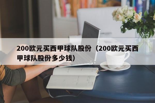 200欧元买西甲球队股份（200欧元买西甲球队股份多少钱）