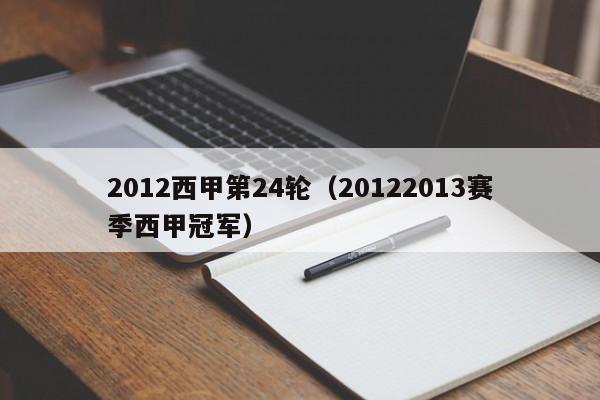 2012西甲第24轮（20122013赛季西甲冠军）