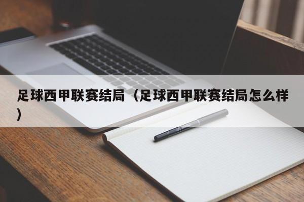 足球西甲联赛结局（足球西甲联赛结局怎么样）