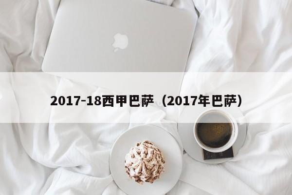2017-18西甲巴萨（2017年巴萨）