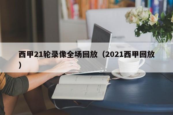 西甲21轮录像全场回放（2021西甲回放）