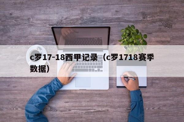 c罗17-18西甲记录（c罗1718赛季数据）