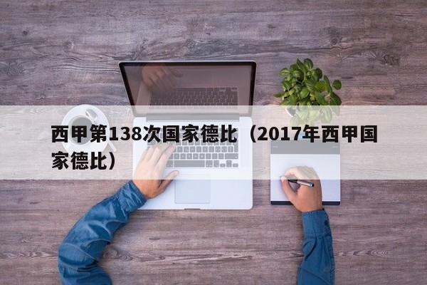 西甲第138次国家德比（2017年西甲国家德比）