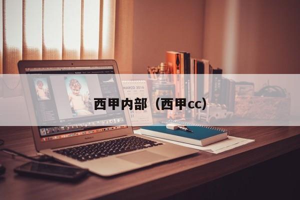 西甲内部（西甲cc）