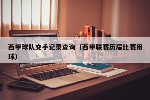 西甲球队交手记录查询（西甲联赛历届比赛用球）