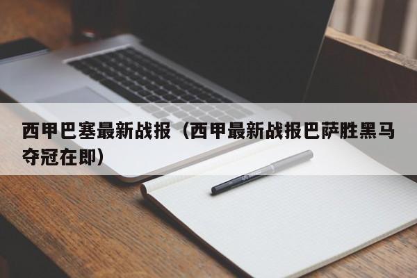 西甲巴塞最新战报（西甲最新战报巴萨胜黑马夺冠在即）