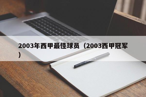 2003年西甲最佳球员（2003西甲冠军）