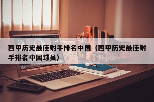 西甲历史最佳射手排名中国（西甲历史最佳射手排名中国球员）