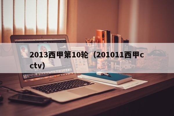 2013西甲第10轮（201011西甲cctv）