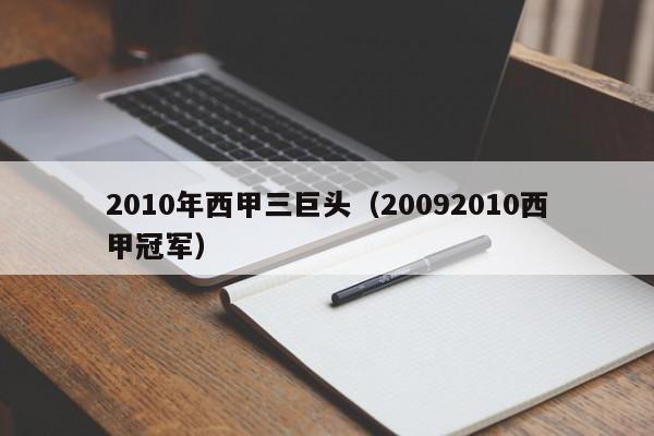 2010年西甲三巨头（20092010西甲冠军）