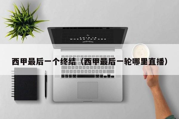 西甲最后一个终结（西甲最后一轮哪里直播）