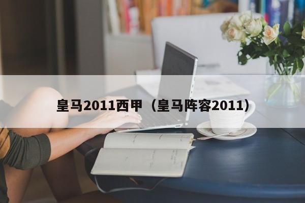 皇马2011西甲（皇马阵容2011）