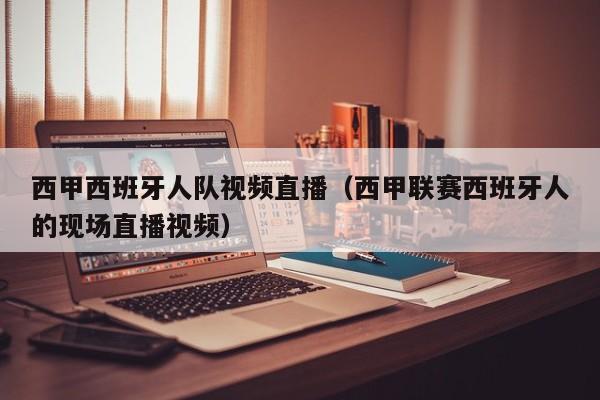 西甲西班牙人队视频直播（西甲联赛西班牙人的现场直播视频）