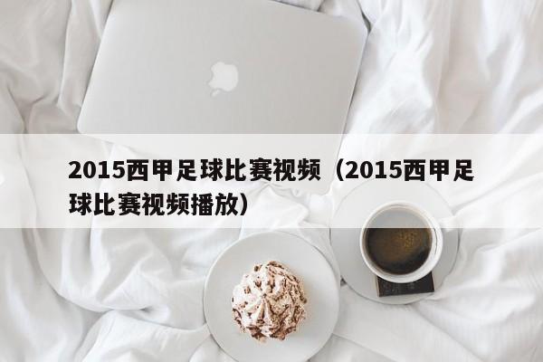 2015西甲足球比赛视频（2015西甲足球比赛视频播放）
