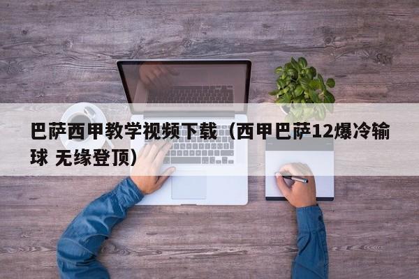 巴萨西甲教学视频下载（西甲巴萨12爆冷输球 无缘登顶）