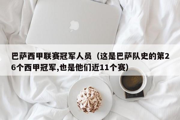 巴萨西甲联赛冠军人员（这是巴萨队史的第26个西甲冠军,也是他们近11个赛）
