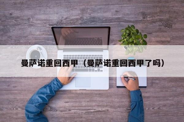 曼萨诺重回西甲（曼萨诺重回西甲了吗）
