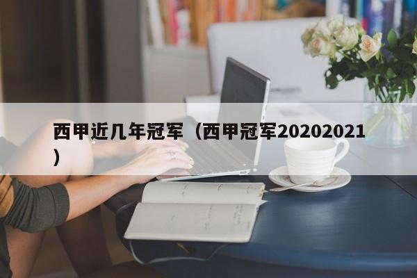 西甲近几年冠军（西甲冠军20202021）