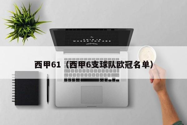 西甲61（西甲6支球队欧冠名单）