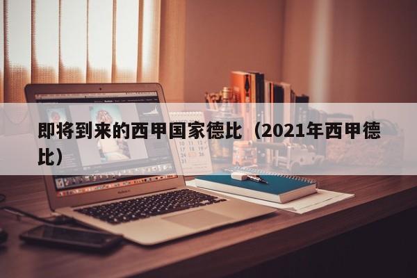 即将到来的西甲国家德比（2021年西甲德比）