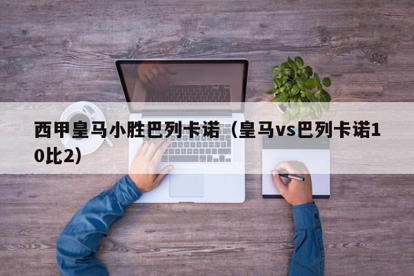 西甲皇马小胜巴列卡诺（皇马vs巴列卡诺10比2）