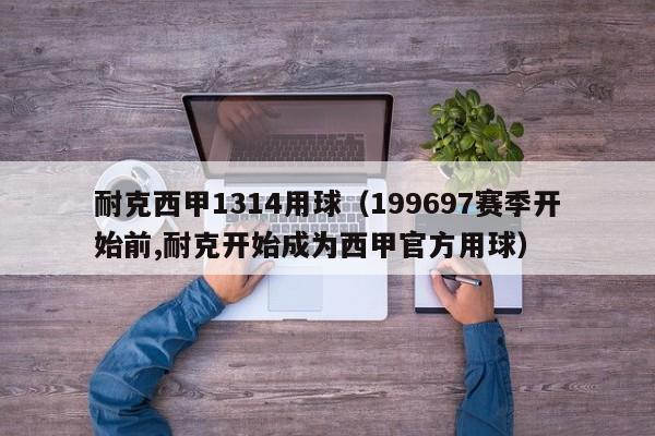 耐克西甲1314用球（199697赛季开始前,耐克开始成为西甲官方用球）