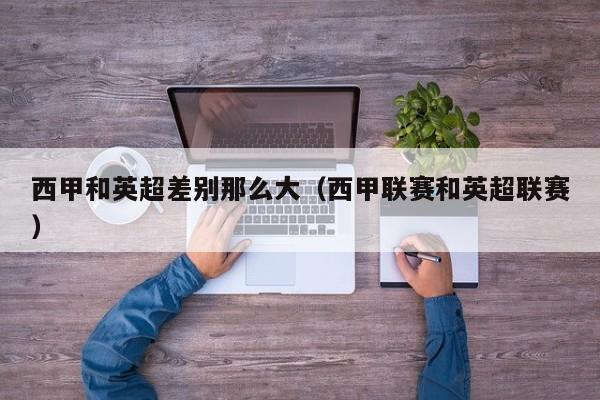西甲和英超差别那么大（西甲联赛和英超联赛）
