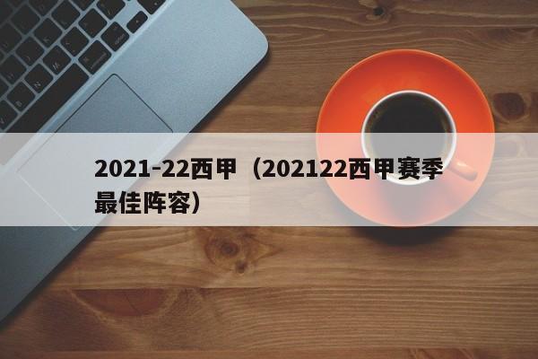 2021-22西甲（202122西甲赛季最佳阵容）