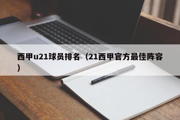 西甲u21球员排名（21西甲官方最佳阵容）