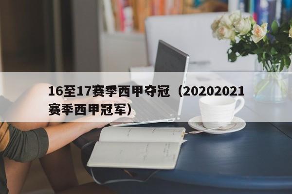 16至17赛季西甲夺冠（20202021赛季西甲冠军）