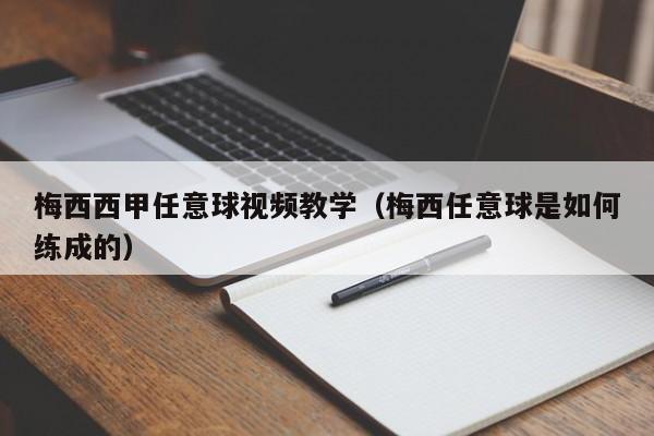 梅西西甲任意球视频教学（梅西任意球是如何练成的）