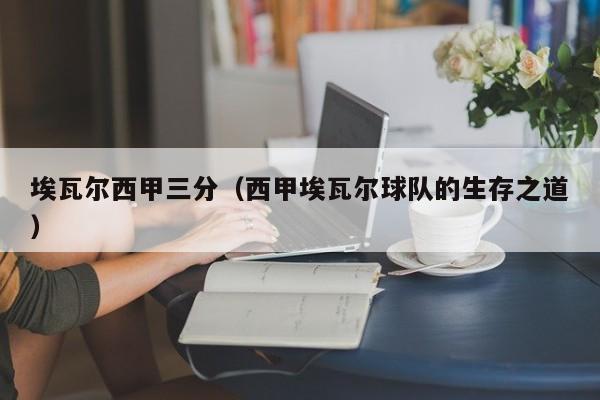 埃瓦尔西甲三分（西甲埃瓦尔球队的生存之道）