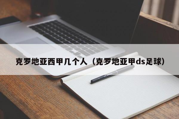 克罗地亚西甲几个人（克罗地亚甲ds足球）